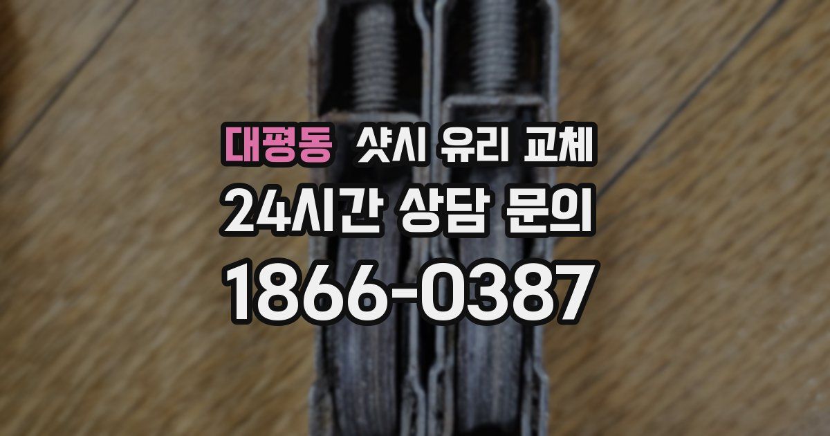 대평동 샷시 유리 교체