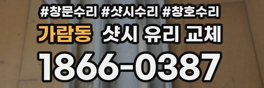 가람동 샷시 유리 교체