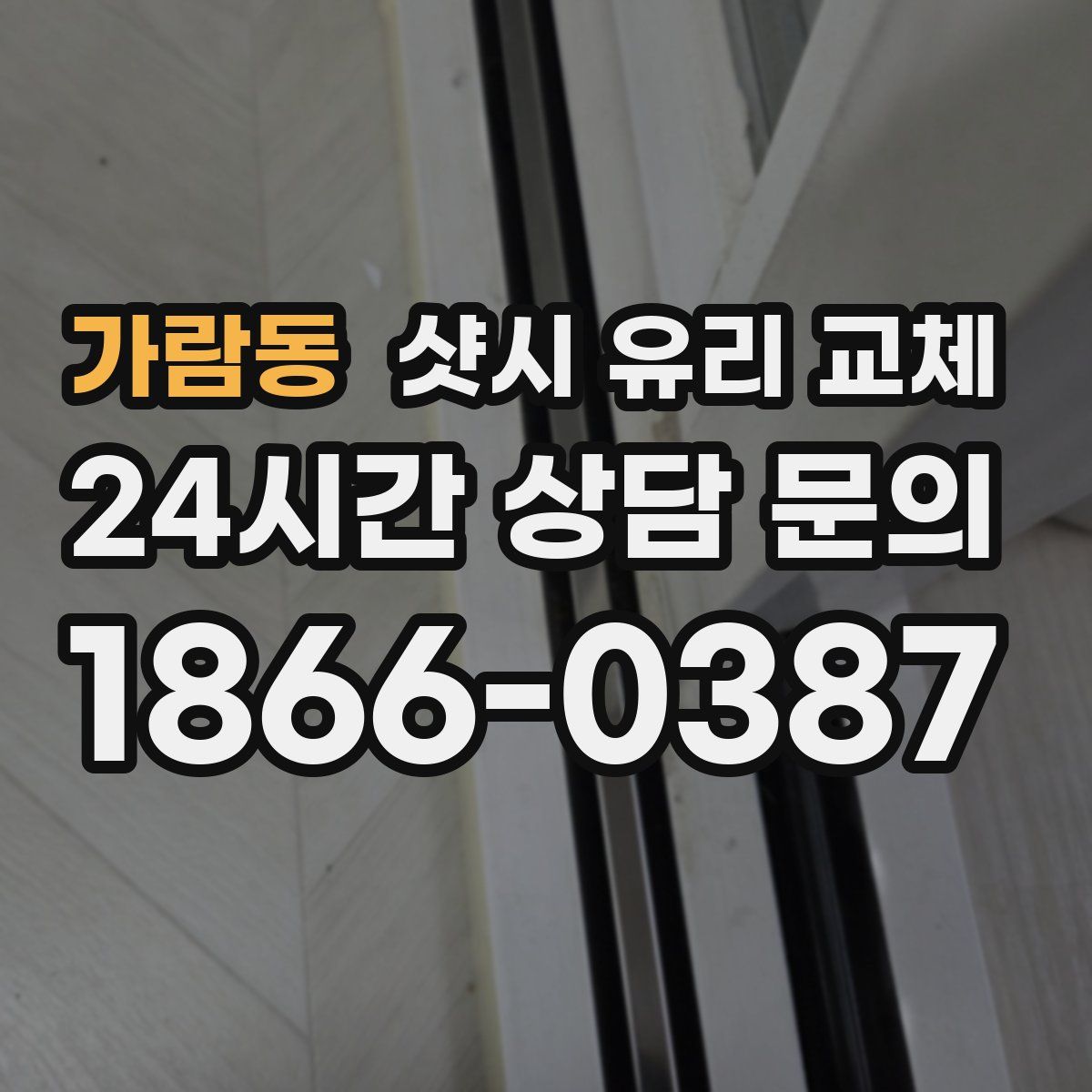 가람동 샷시 유리 교체