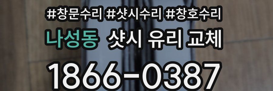 나성동 샷시 유리 교체