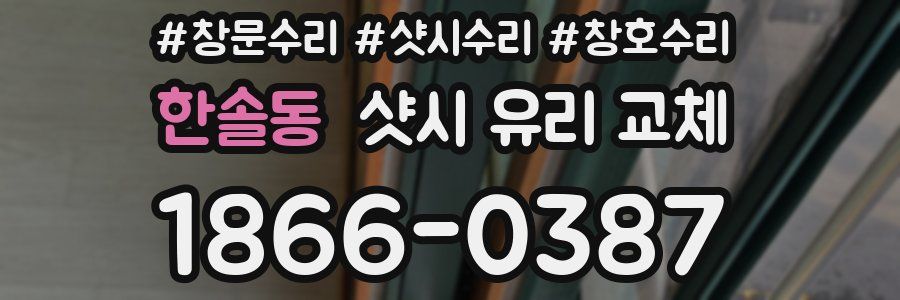 한솔동 샷시 유리 교체