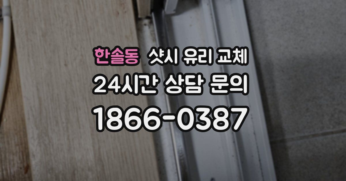 한솔동 샷시 유리 교체