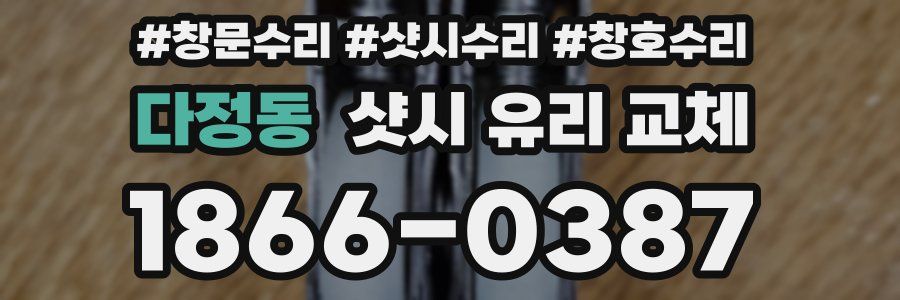 다정동 샷시 유리 교체