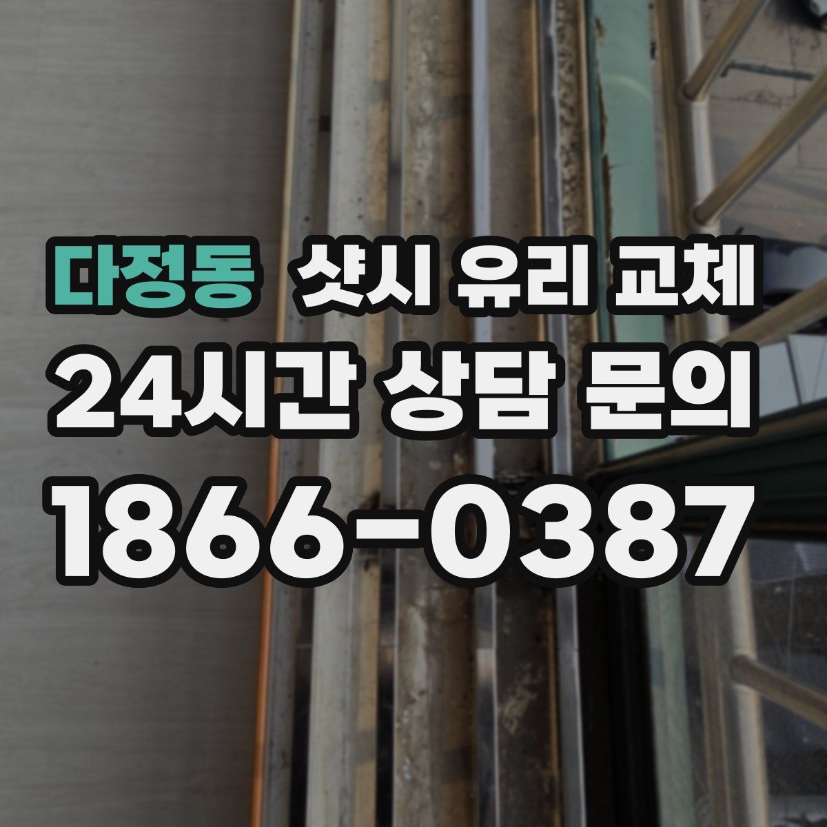 다정동 샷시 유리 교체