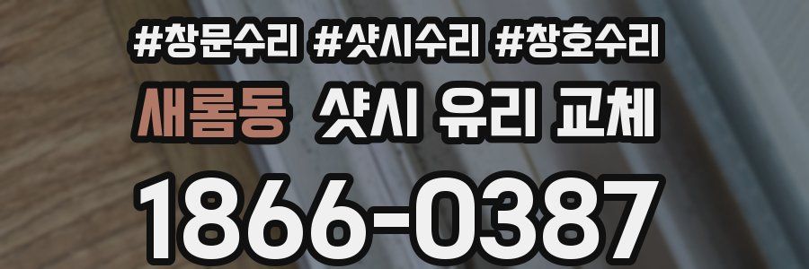 새롬동 샷시 유리 교체