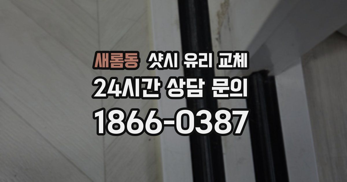 새롬동 샷시 유리 교체