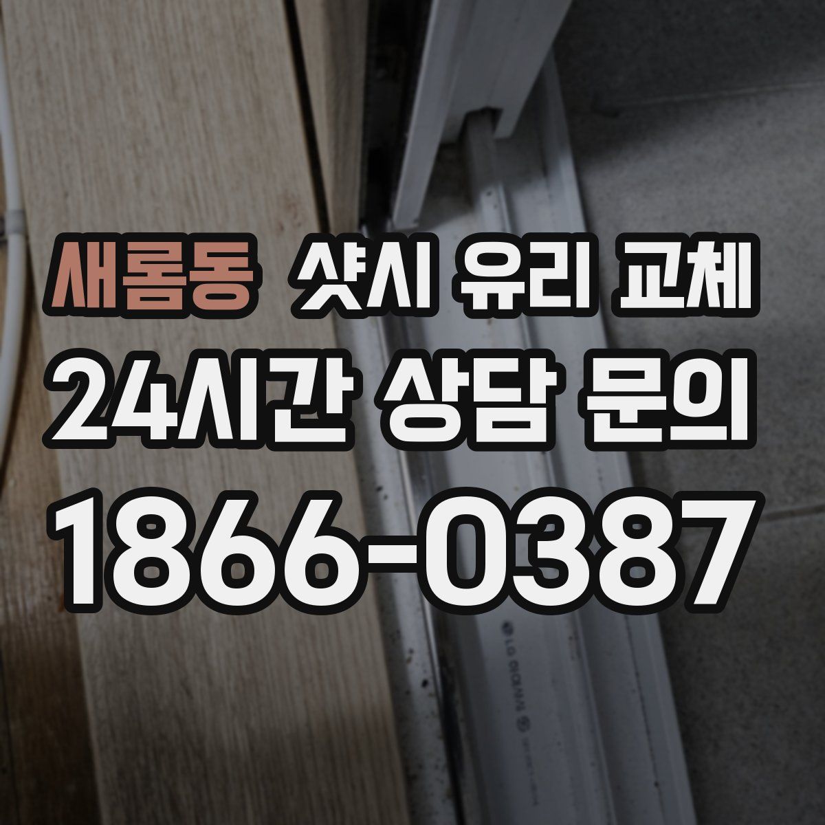 새롬동 샷시 유리 교체