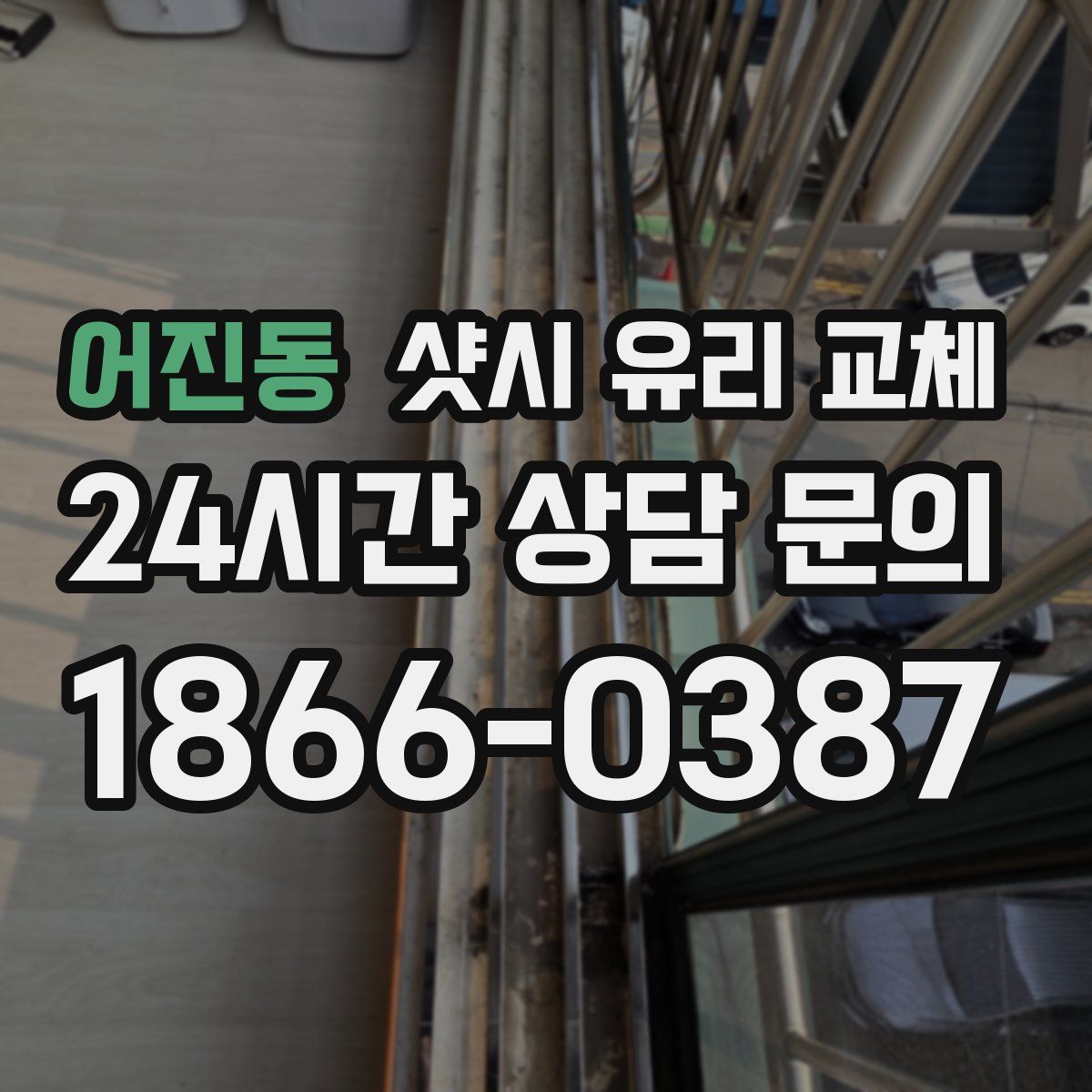 어진동 샷시 유리 교체