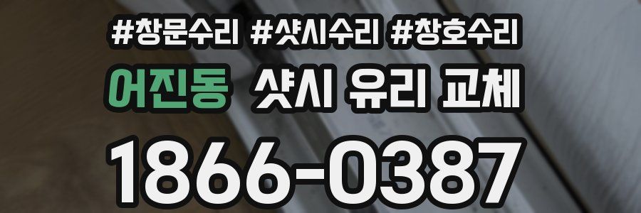 어진동 샷시 유리 교체