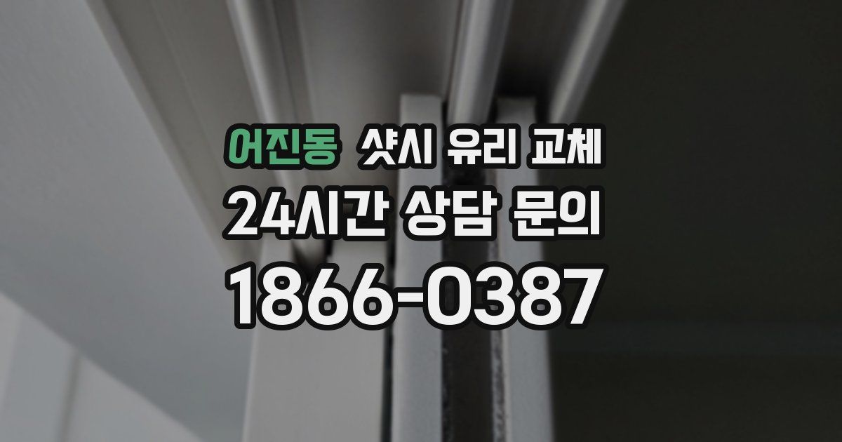 어진동 샷시 유리 교체