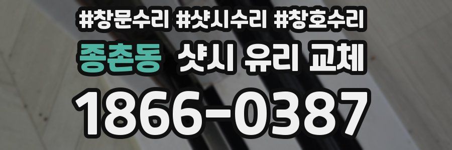 종촌동 샷시 유리 교체