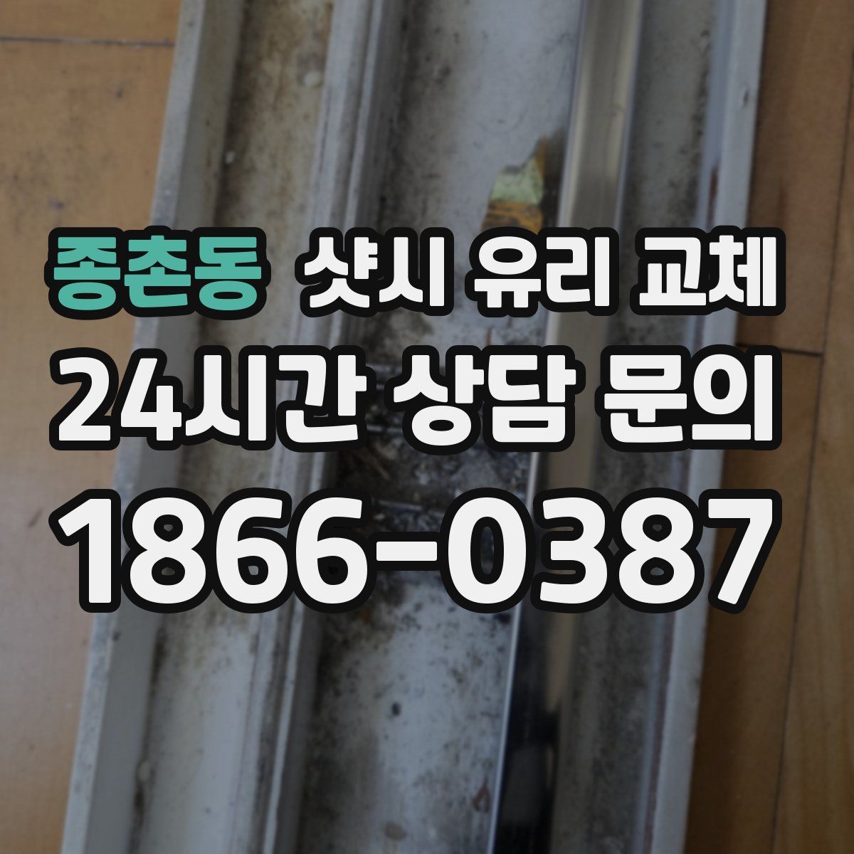 종촌동 샷시 유리 교체