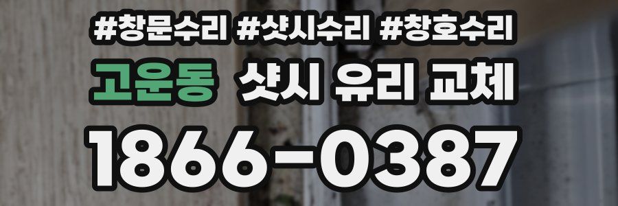 고운동 샷시 유리 교체