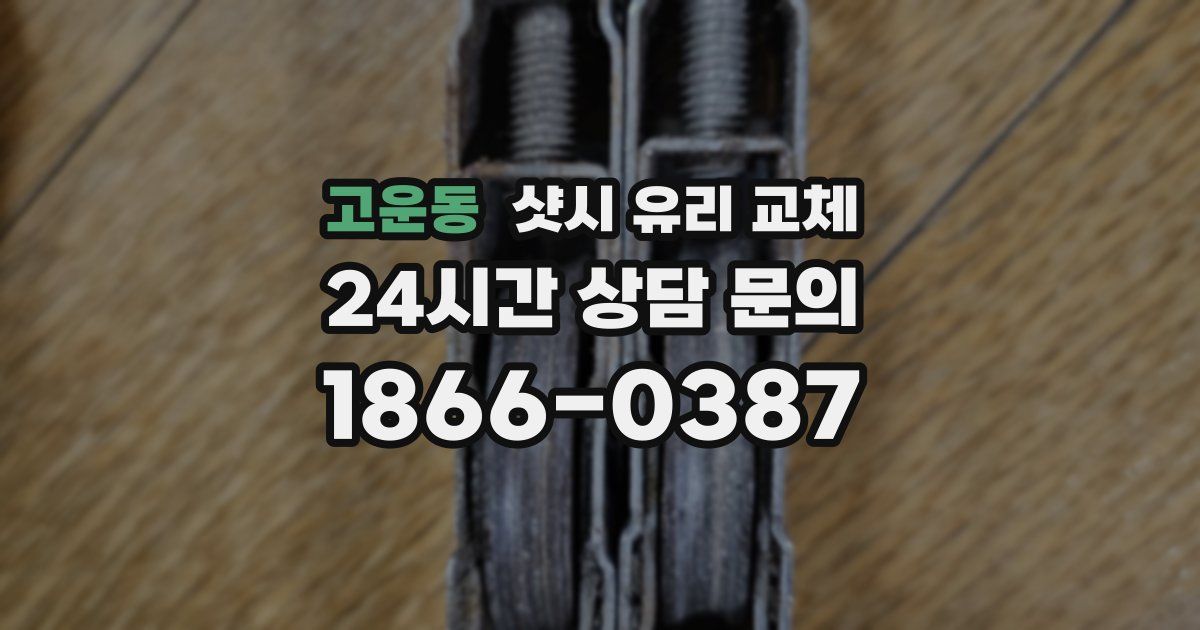 고운동 샷시 유리 교체