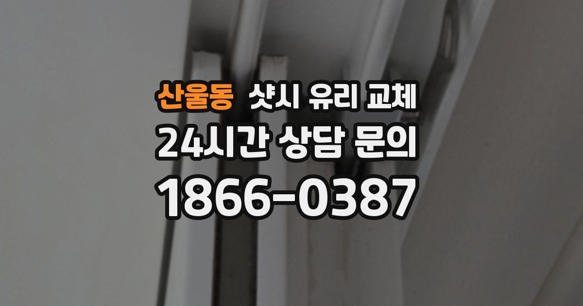 산울동 샷시 유리 교체