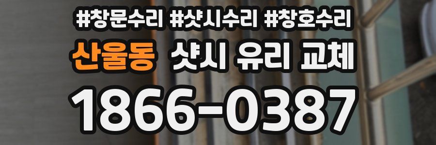 산울동 샷시 유리 교체