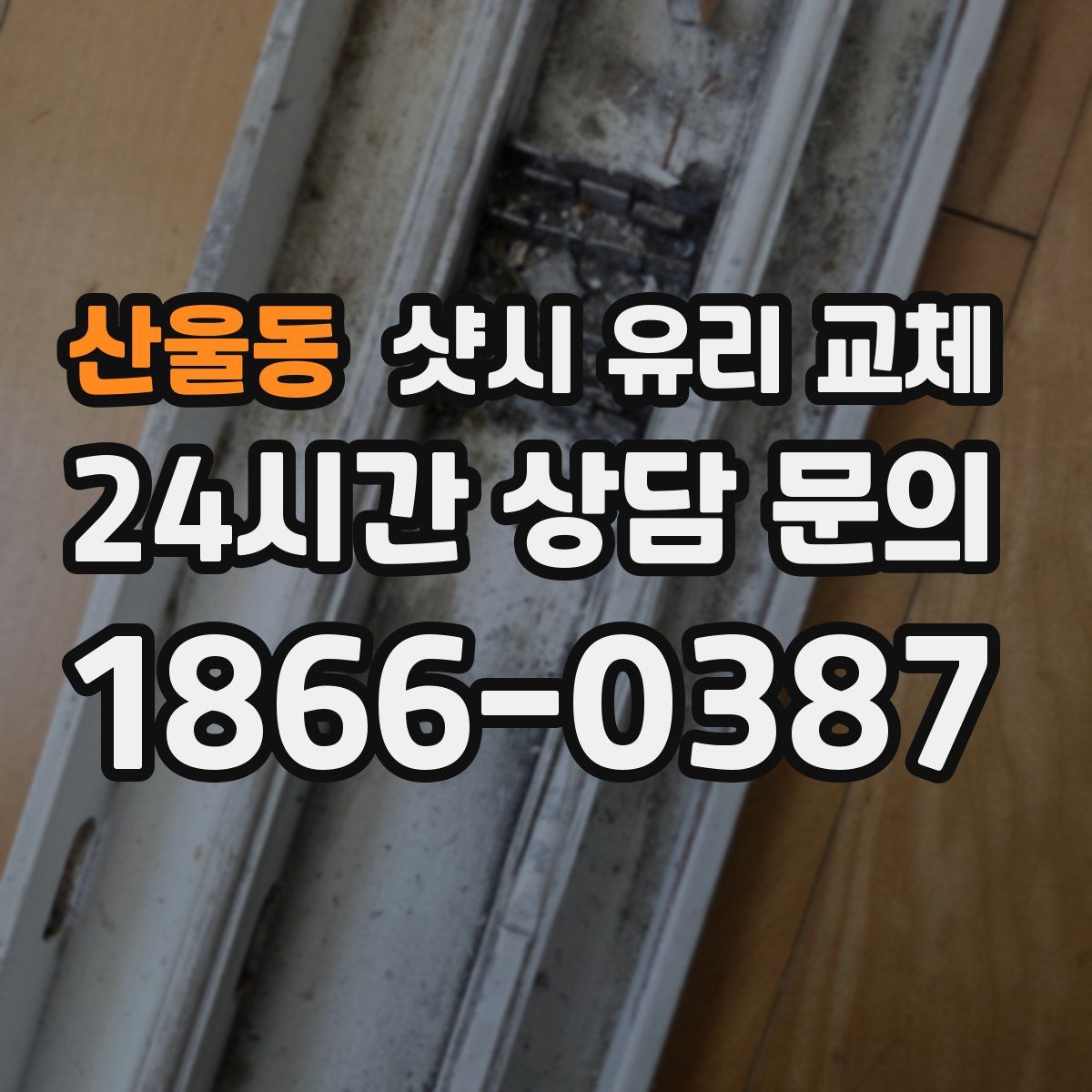 산울동 샷시 유리 교체