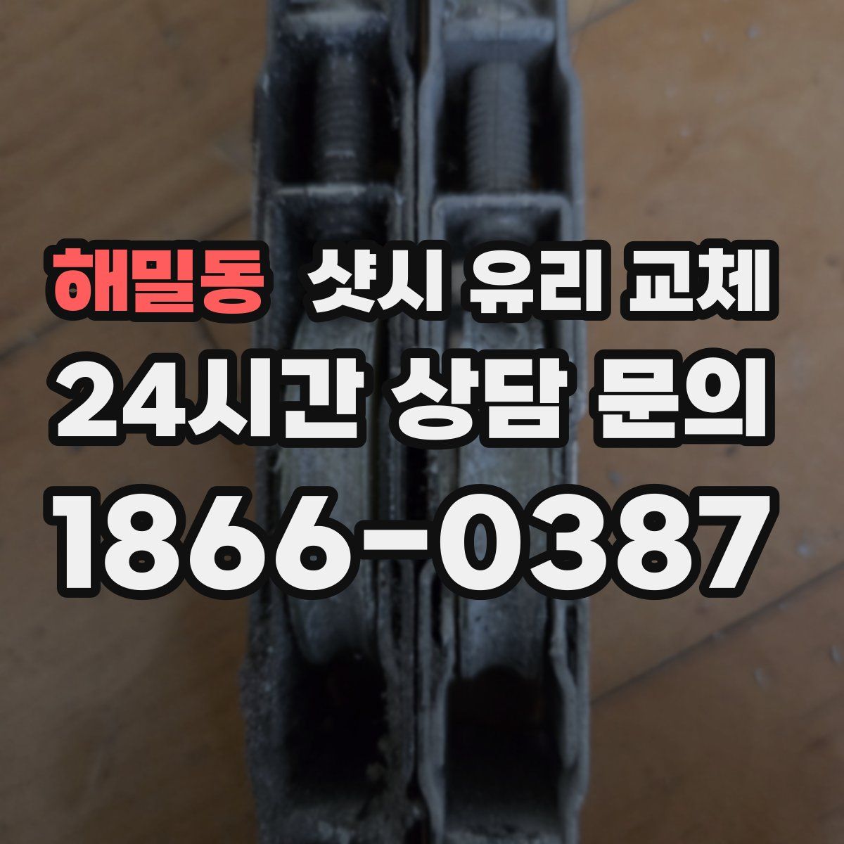 해밀동 샷시 유리 교체