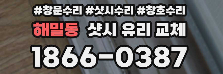 해밀동 샷시 유리 교체