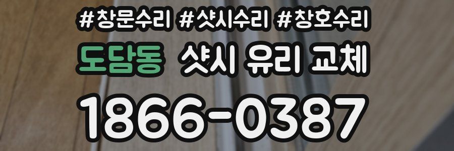 도담동 샷시 유리 교체