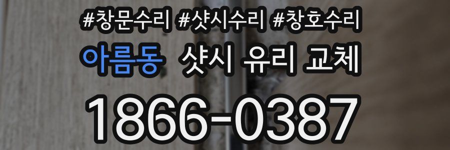 아름동 샷시 유리 교체