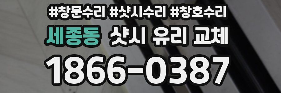 세종동 샷시 유리 교체