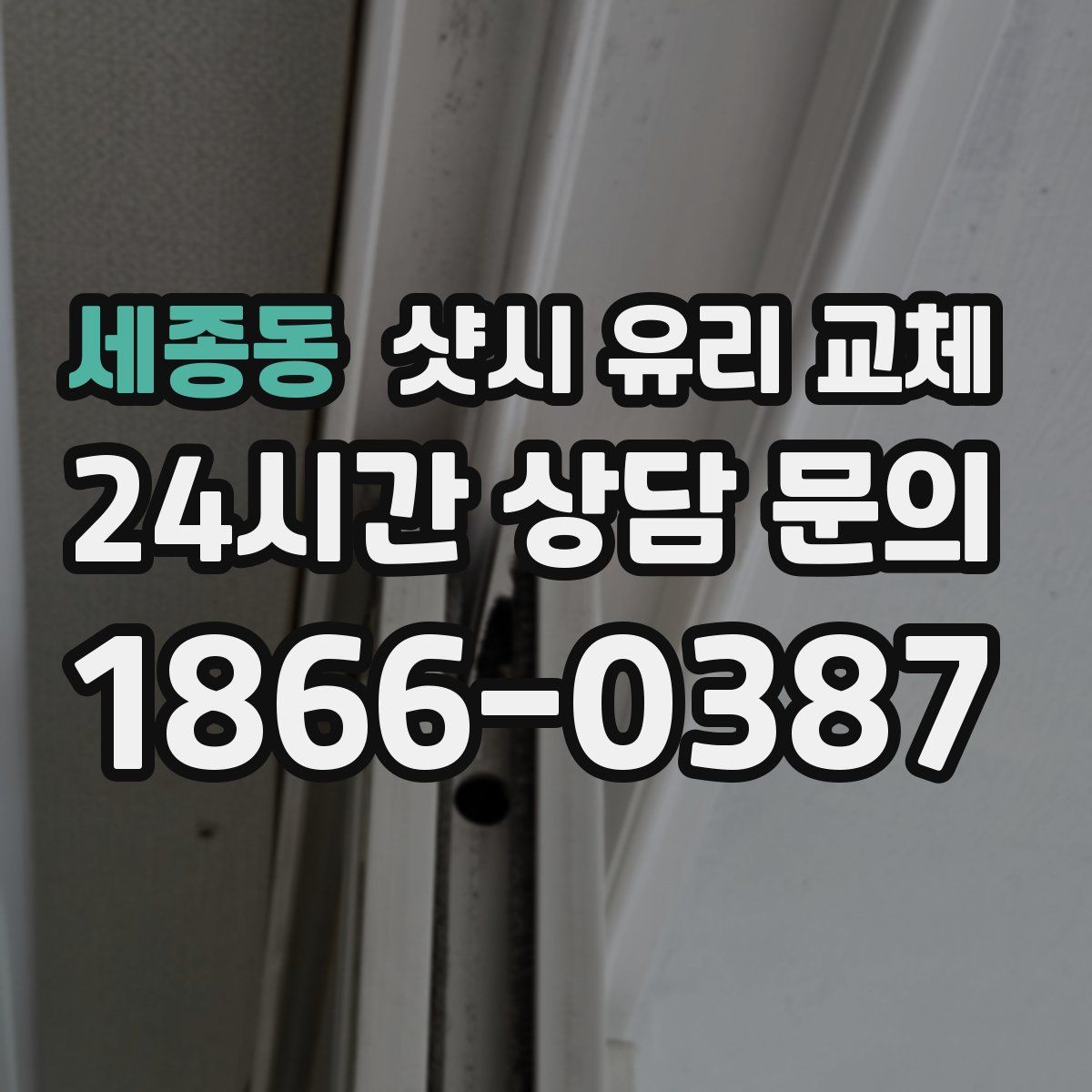 세종동 샷시 유리 교체