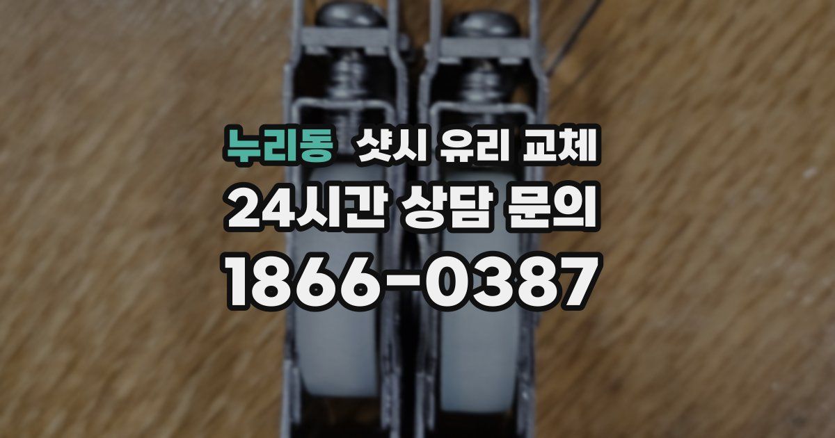 누리동 샷시 유리 교체