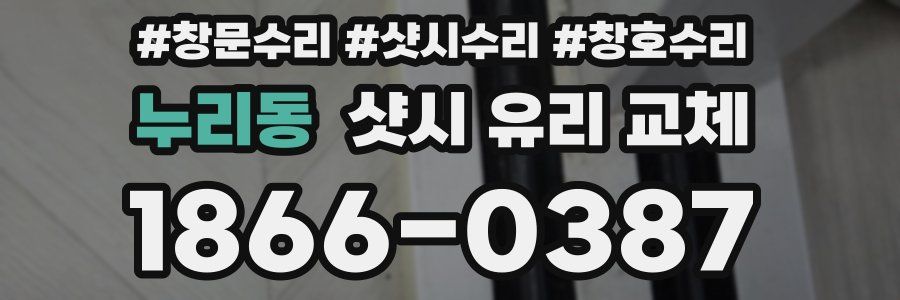 누리동 샷시 유리 교체