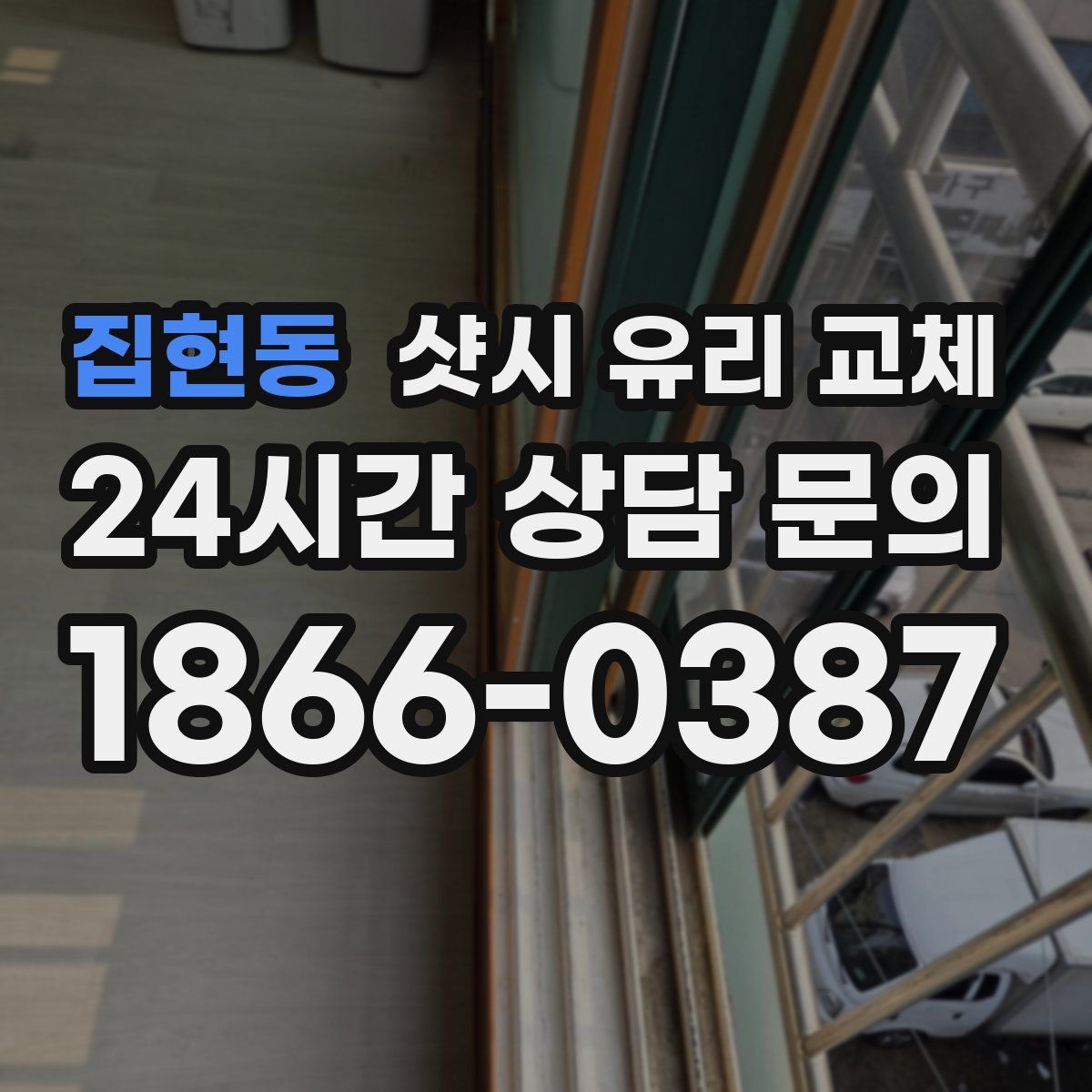 집현동 샷시 유리 교체