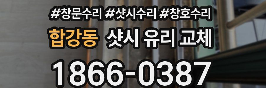 합강동 샷시 유리 교체