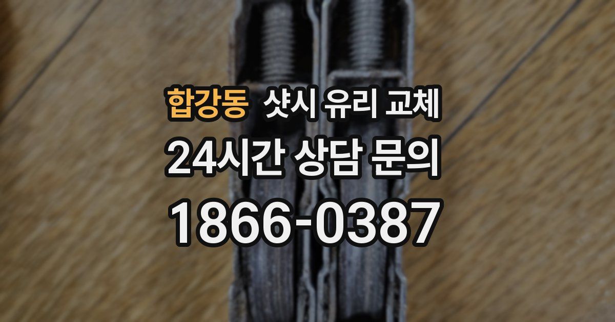 합강동 샷시 유리 교체