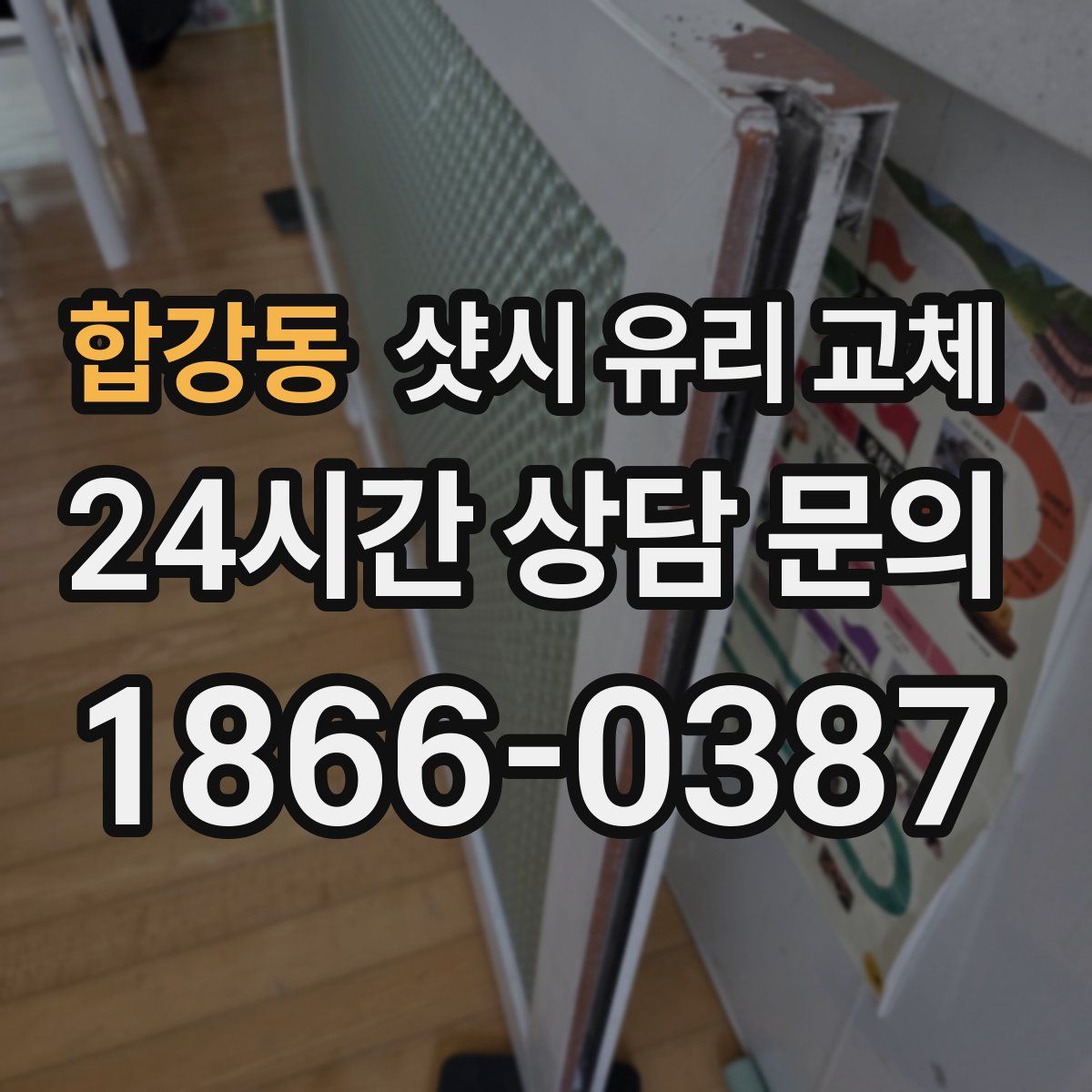 합강동 샷시 유리 교체