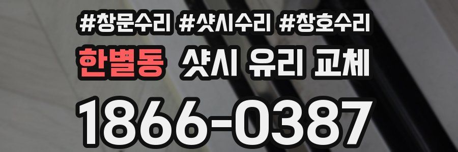 한별동 샷시 유리 교체