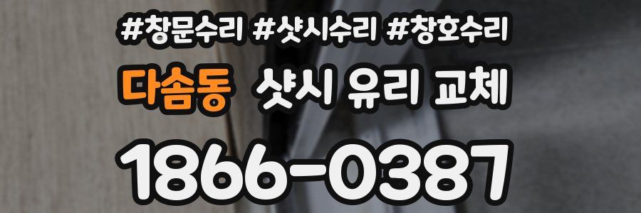 다솜동 샷시 유리 교체