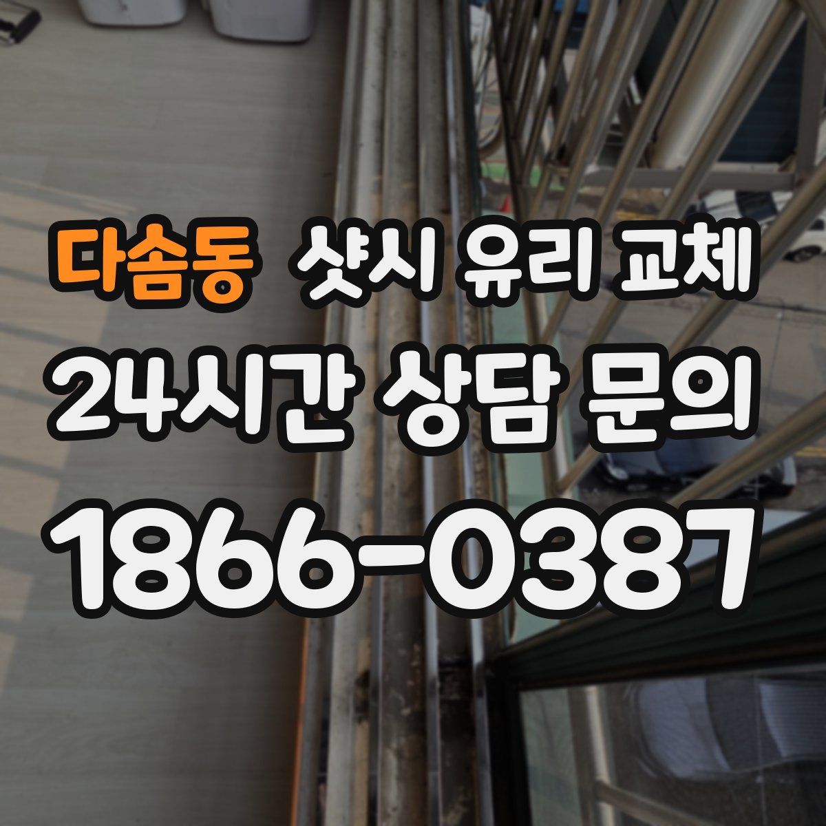 다솜동 샷시 유리 교체