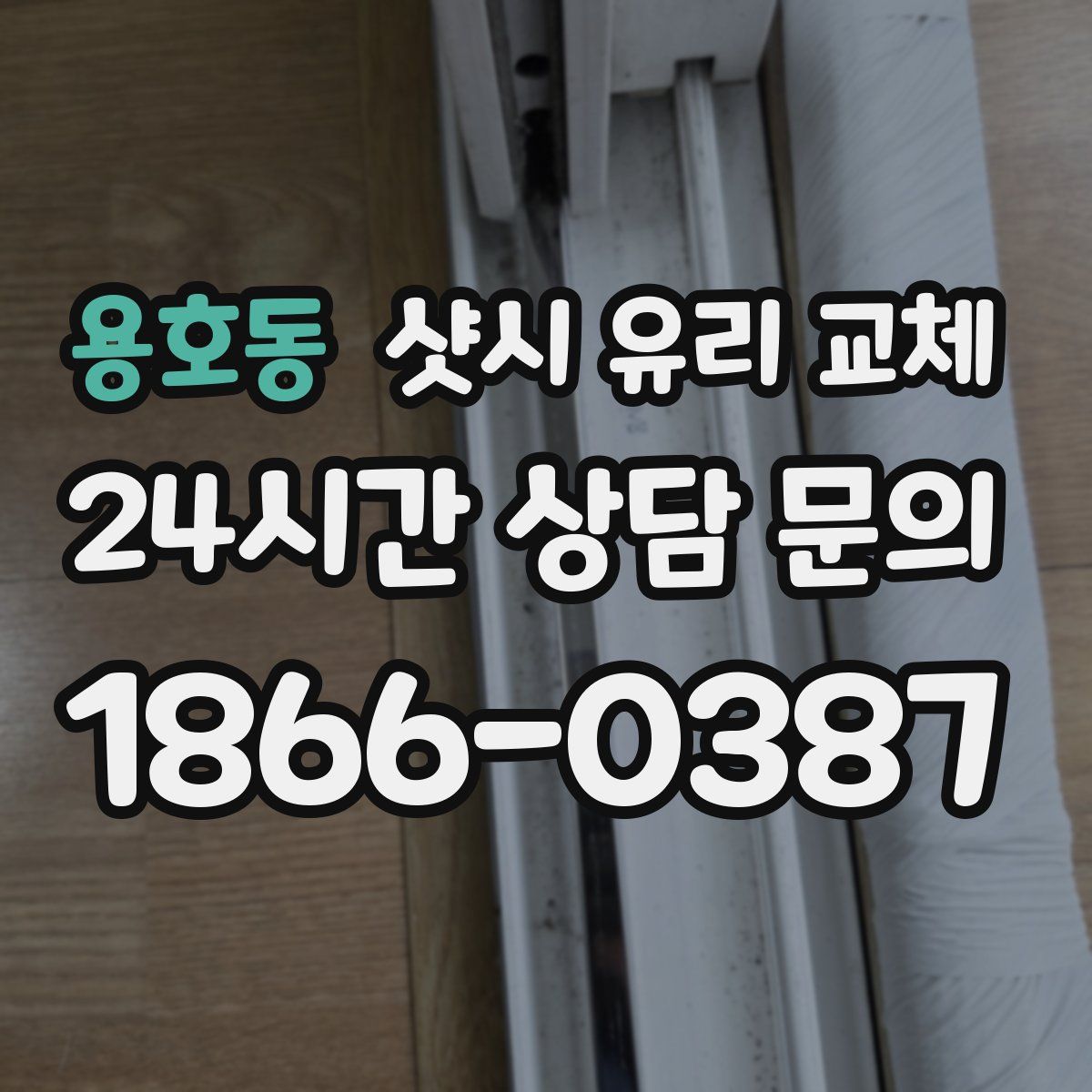 용호동 샷시 유리 교체