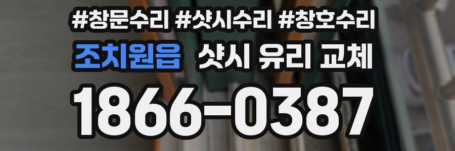 조치원읍 샷시 유리 교체