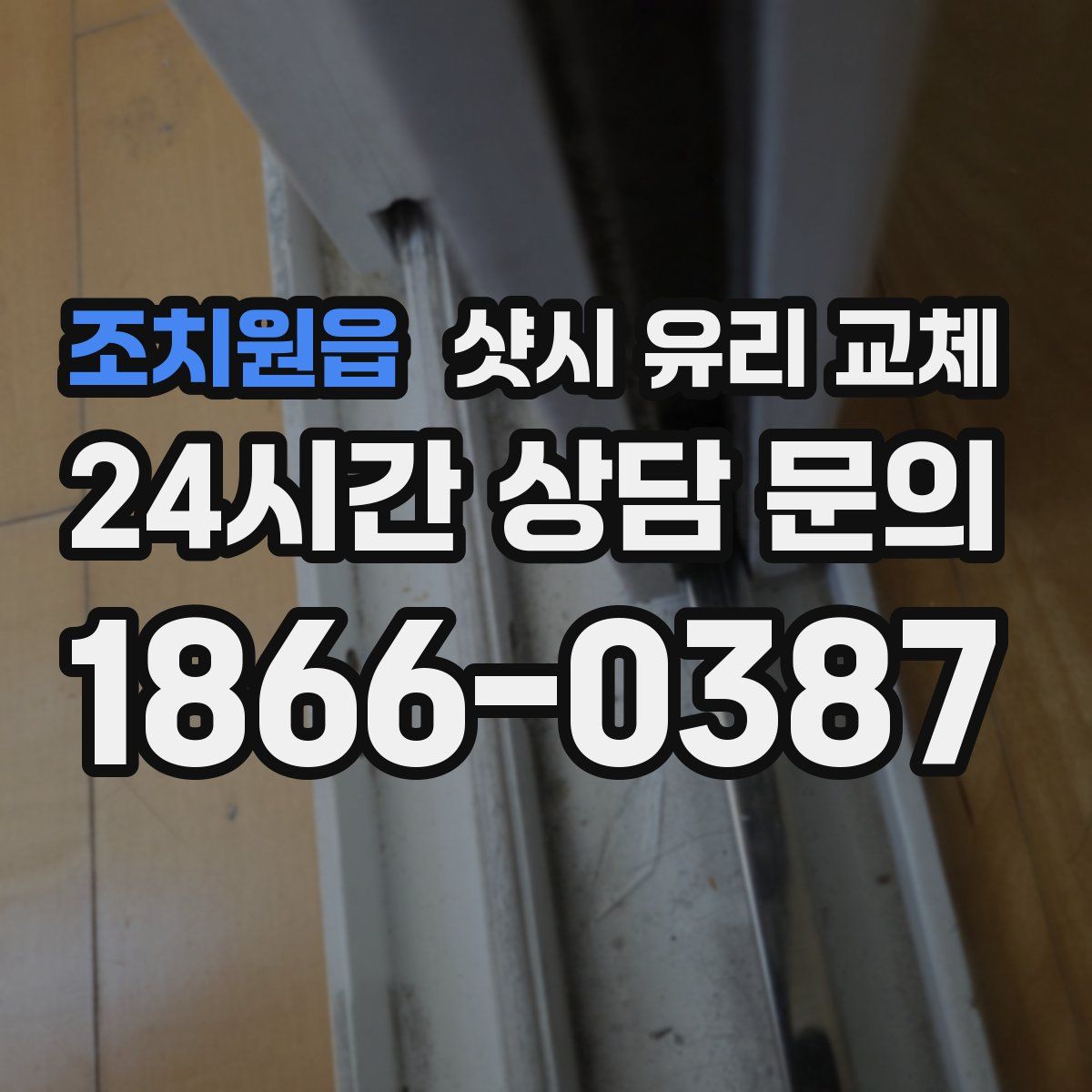 조치원읍 샷시 유리 교체