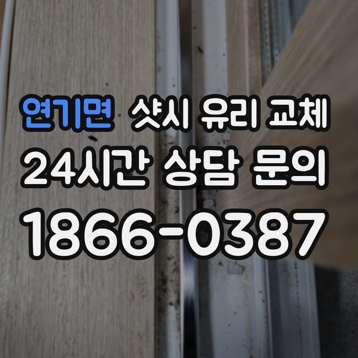 연기면 샷시 유리 교체
