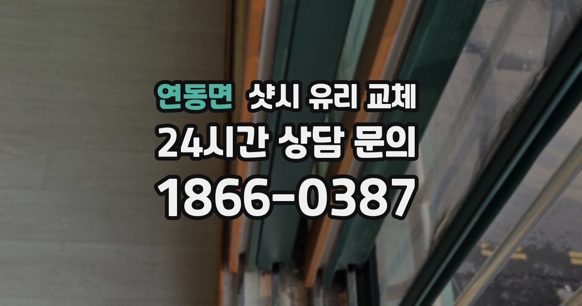 연동면 샷시 유리 교체