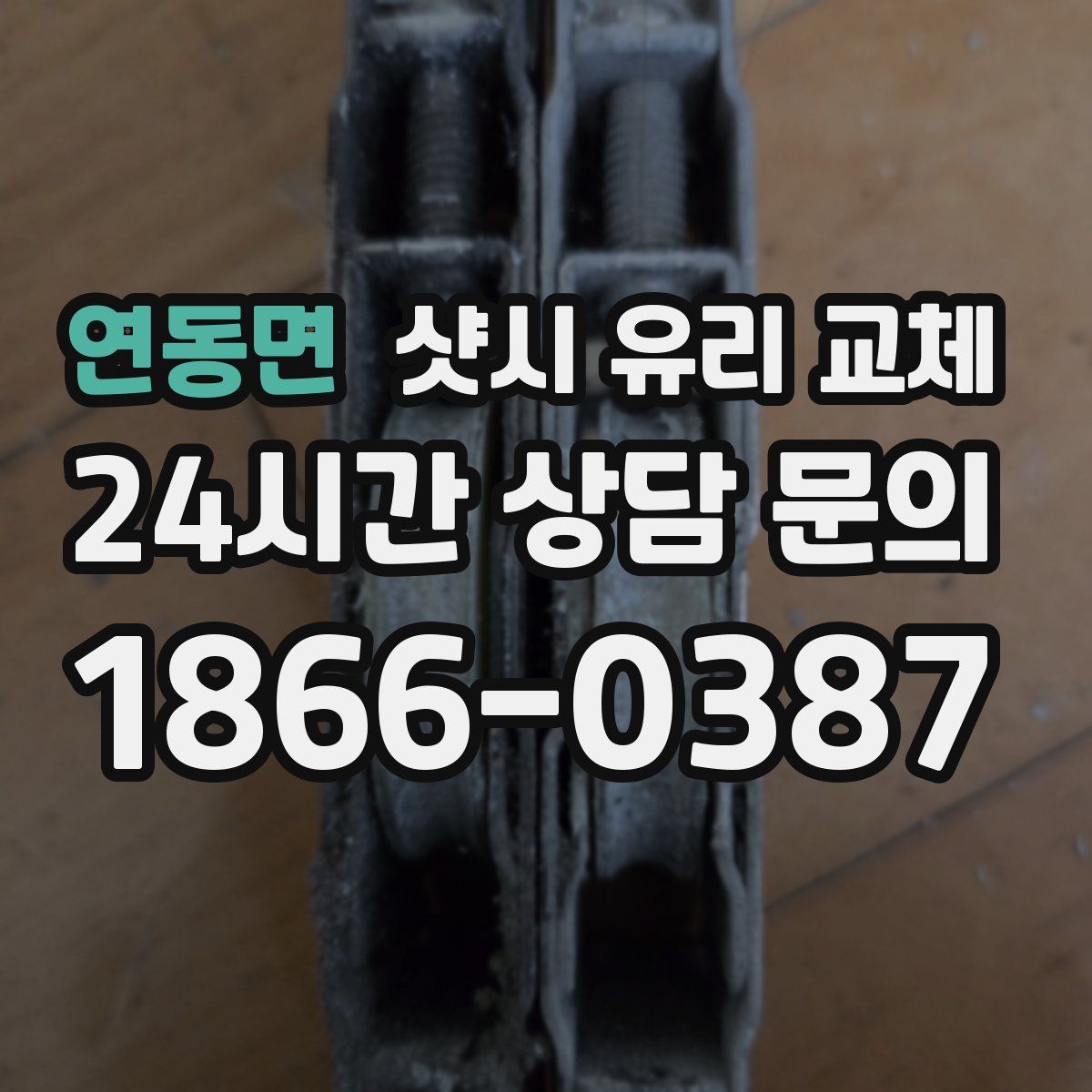 연동면 샷시 유리 교체