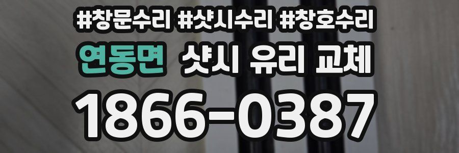 연동면 샷시 유리 교체