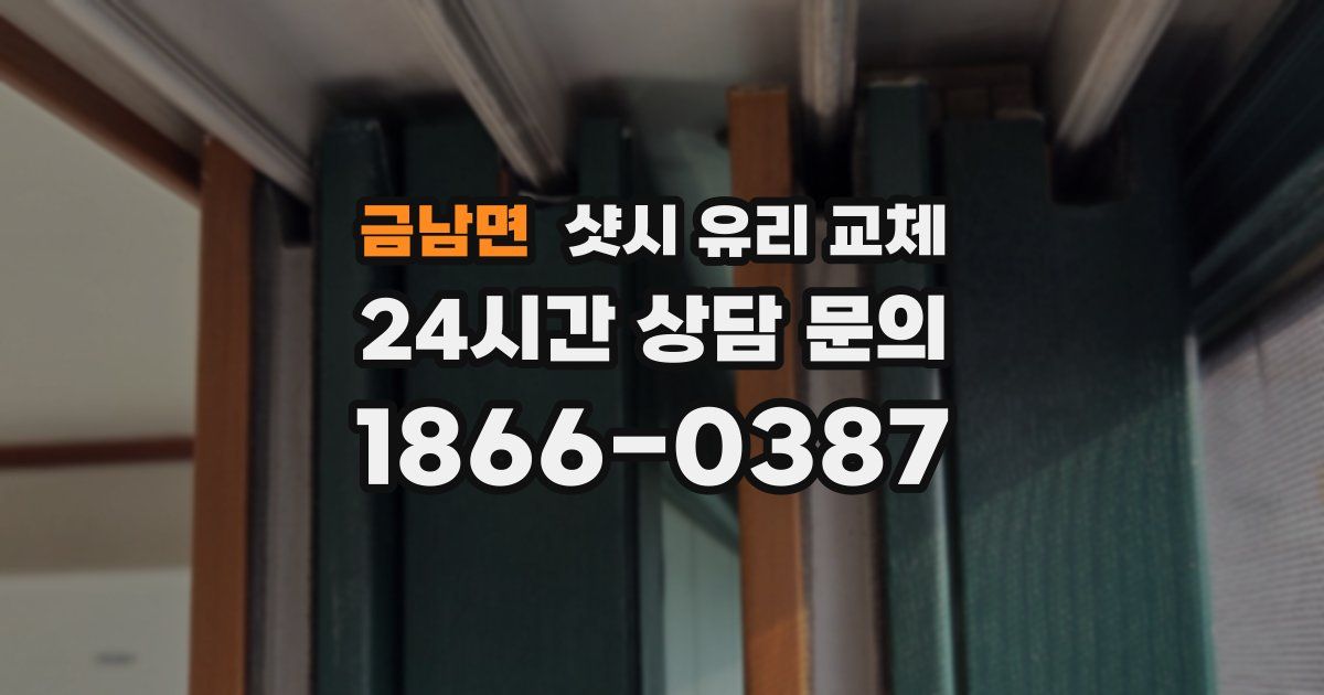 금남면 샷시 유리 교체