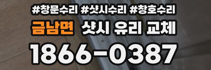 금남면 샷시 유리 교체