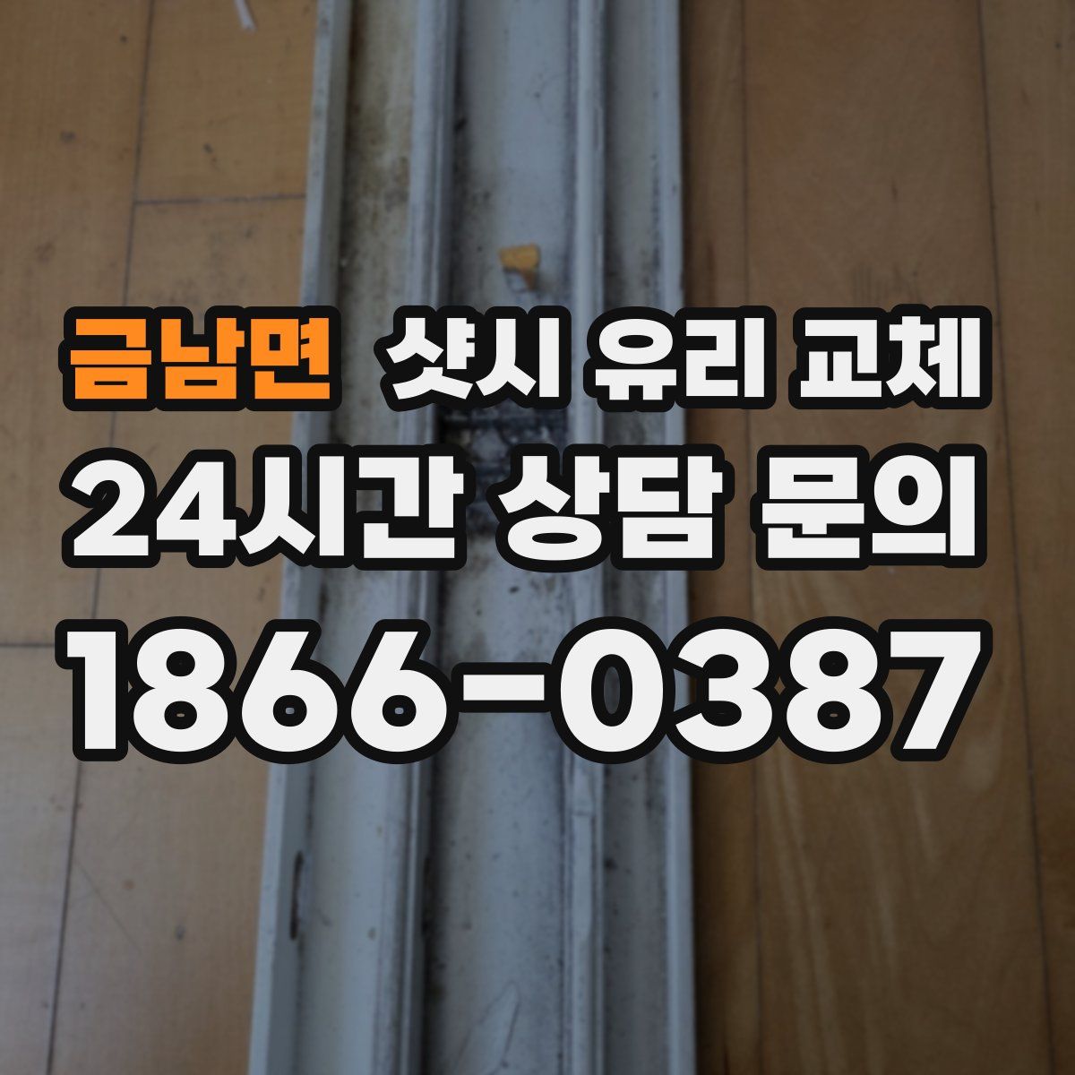 금남면 샷시 유리 교체