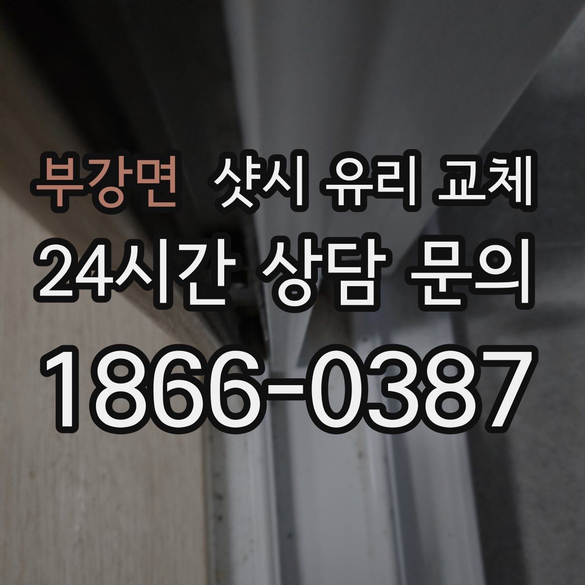부강면 샷시 유리 교체