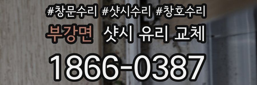 부강면 샷시 유리 교체