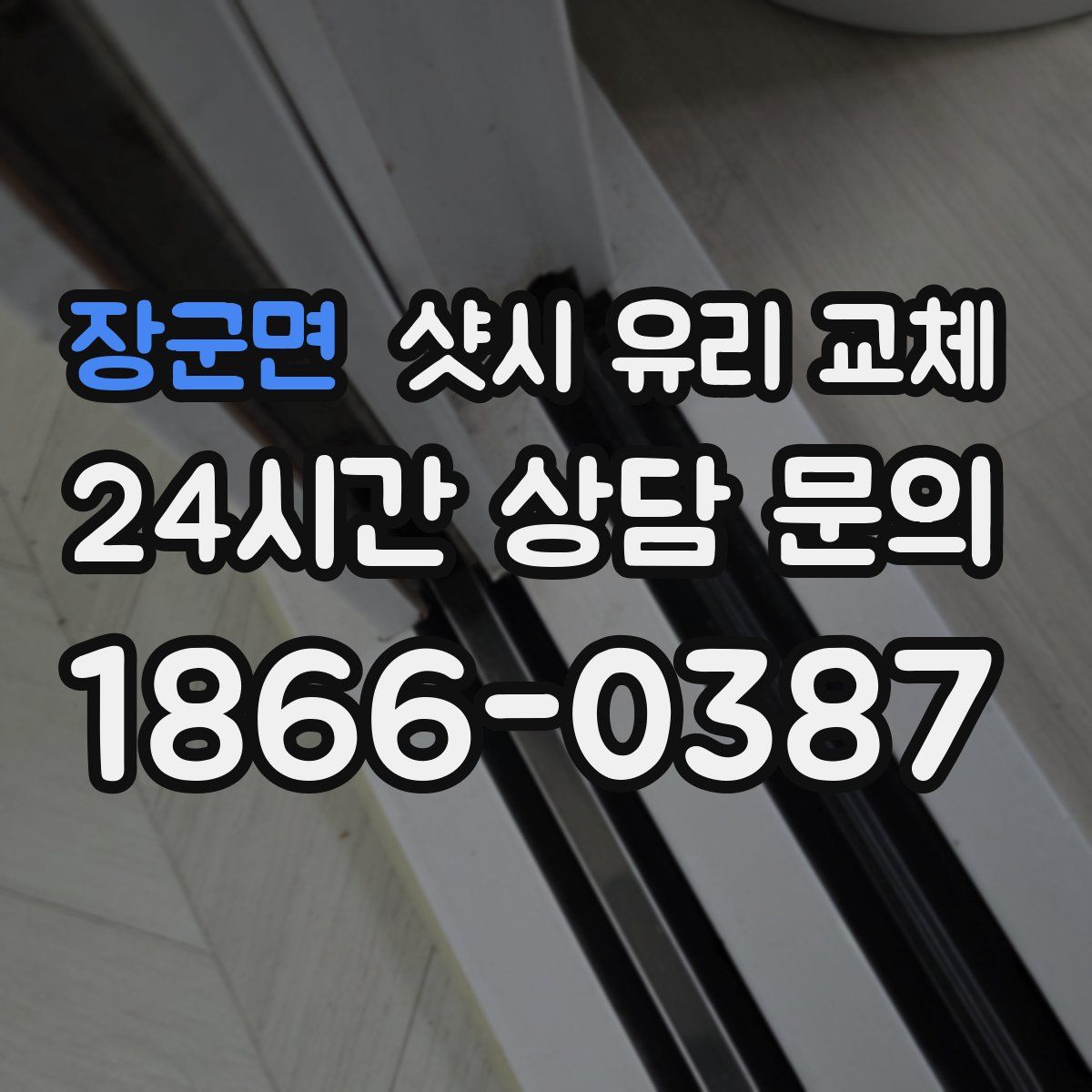 장군면 샷시 유리 교체
