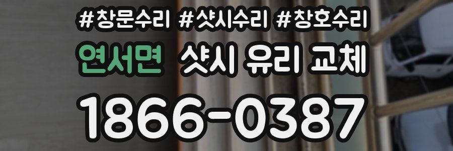연서면 샷시 유리 교체